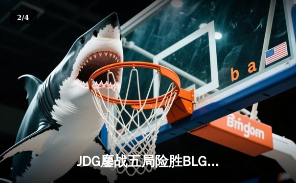 JDG鏖战五局险胜BLG登顶LPL春决，Knight沙皇绝境救主锁定MSI门票 - 2