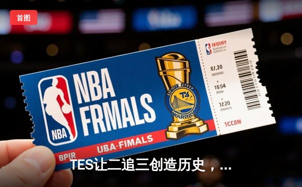 TES让二追三创造历史，JDG憾失银龙杯无缘三连冠