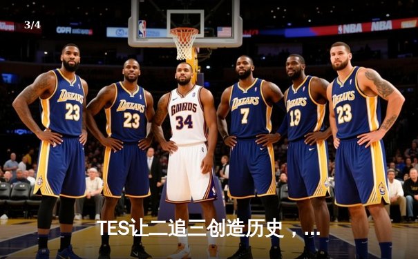 TES让二追三创造历史，JDG憾失银龙杯无缘三连冠 - 3