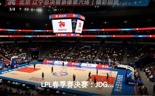 LPL春季赛决赛：JDG苦战五局险胜TES，勇夺三连冠创历史 - 3