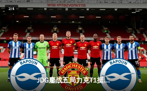 JDG鏖战五局力克T1挺进MSI胜决，Kanavi盲僧踢出关键团战 - 2