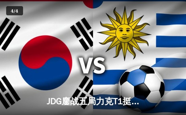 JDG鏖战五局力克T1挺进MSI胜决，Kanavi盲僧踢出关键团战 - 4