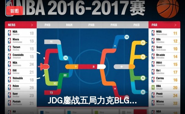 JDG鏖战五局力克BLG，369神级鳄鱼锁定LPL春季赛冠军