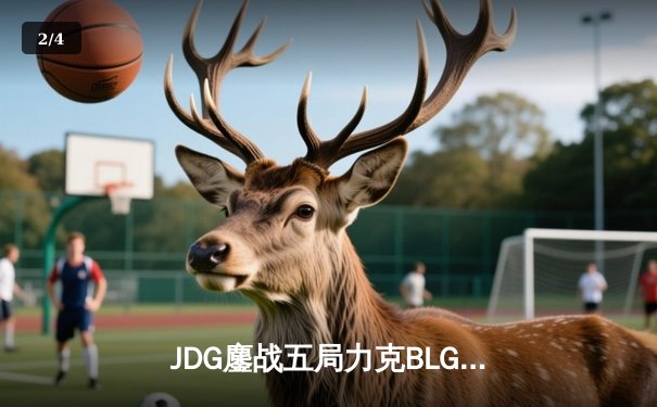 JDG鏖战五局力克BLG，369神级鳄鱼锁定LPL春季赛冠军 - 2