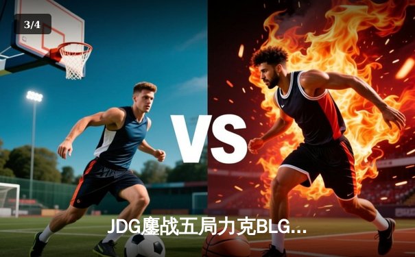 JDG鏖战五局力克BLG，369神级鳄鱼锁定LPL春季赛冠军 - 3