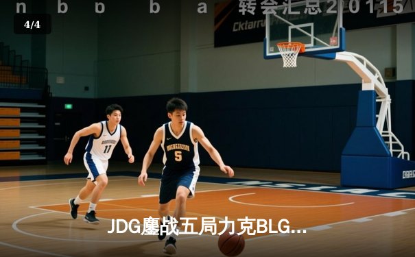 JDG鏖战五局力克BLG，369神级鳄鱼锁定LPL春季赛冠军 - 4