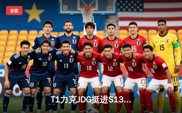 T1力克JDG挺进S13决赛，Faker四局连斩关键先生