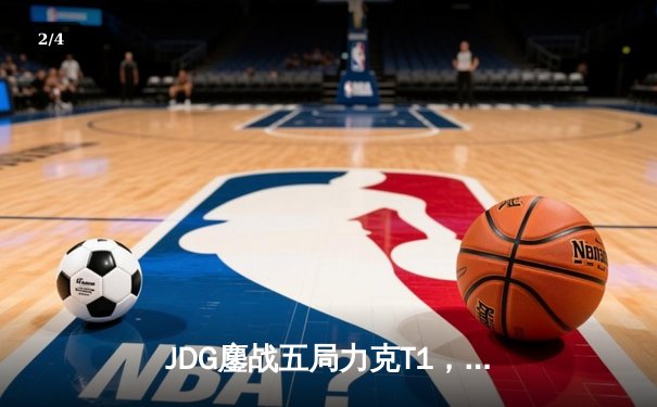 JDG鏖战五局力克T1，369纳尔天神下凡锁定MSI决赛席位 - 2