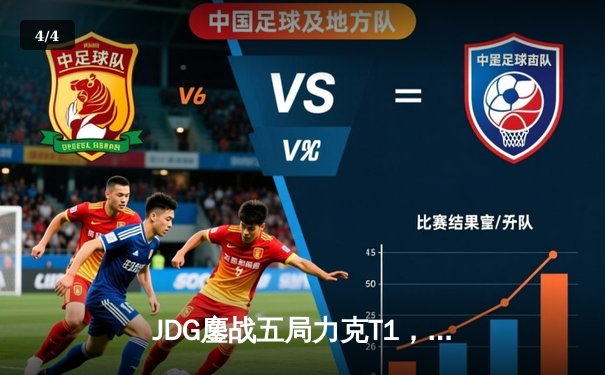 JDG鏖战五局力克T1，369纳尔天神下凡锁定MSI决赛席位 - 4