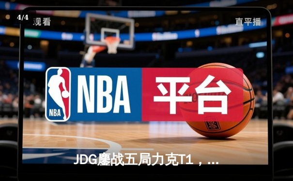 JDG鏖战五局力克T1，369神级贾克斯锁定MSI决赛席位 - 4
