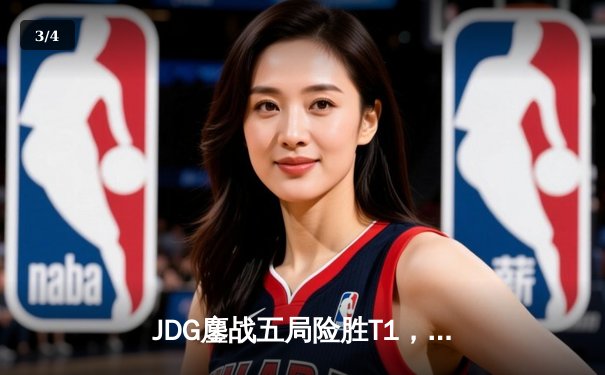 JDG鏖战五局险胜T1，369神级贾克斯主宰决胜局 - 3