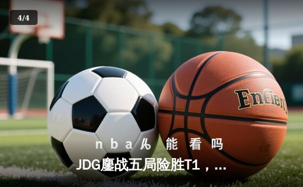 JDG鏖战五局险胜T1，369神级贾克斯主宰决胜局 - 4