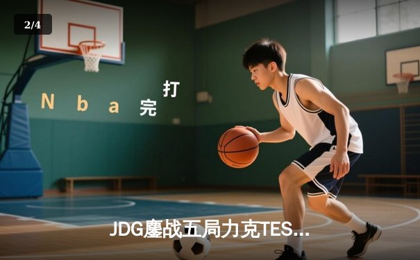 JDG鏖战五局力克TES，问鼎LPL夏季赛总冠军 - 2