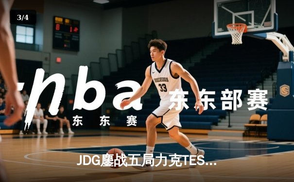 JDG鏖战五局力克TES，问鼎LPL夏季赛总冠军 - 3