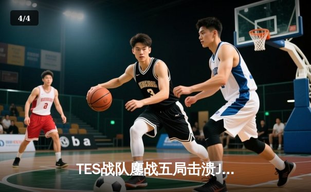 TES战队鏖战五局击溃JDG，Knight沙皇绝境推回锁定全球总决赛门票 - 4