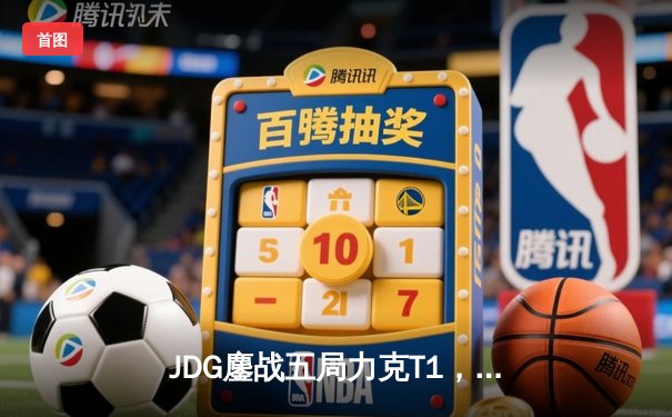 JDG鏖战五局力克T1，369剑魔天神下凡助队夺得2023MSI冠军