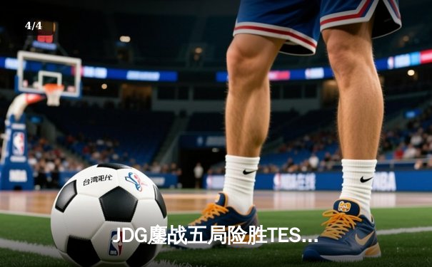 JDG鏖战五局险胜TES，Knight沙皇关键推盘锁定总决赛席位 - 4