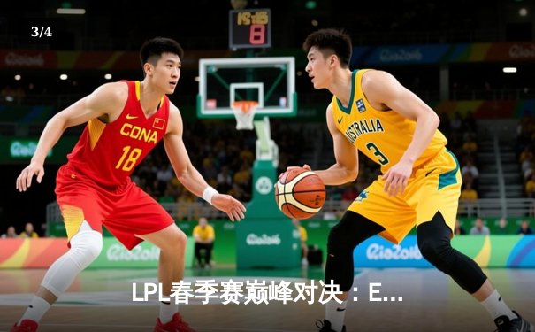 LPL春季赛巅峰对决：EDG鏖战五局力克JDG，Viper超神发挥率队晋级 - 3