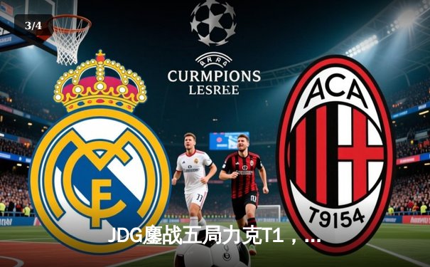 JDG鏖战五局力克T1，369纳尔关键团战定乾坤 - 3