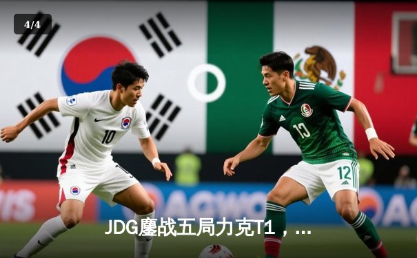 JDG鏖战五局力克T1，369纳尔关键团战定乾坤 - 4