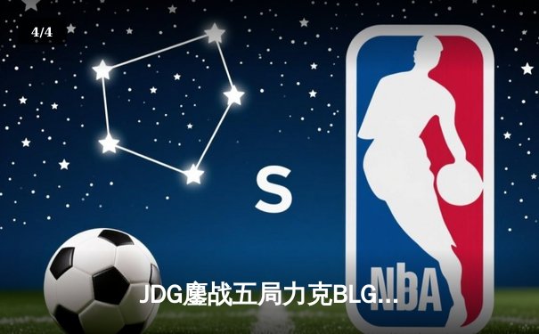 JDG鏖战五局力克BLG登顶LPL春决，Knight沙皇绝境救主锁定MSI门票 - 4