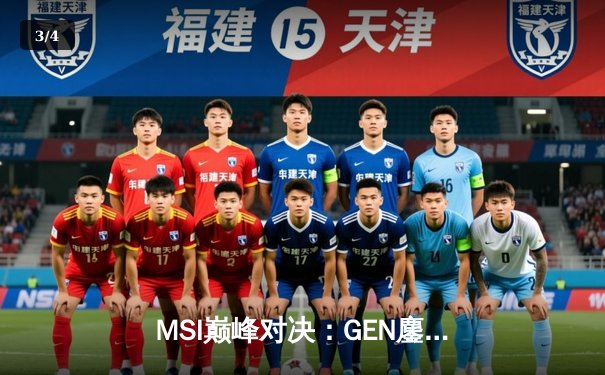 MSI巅峰对决：GEN鏖战五局力克BLG，Chovy阿狸carry全场锁定胜局 - 3