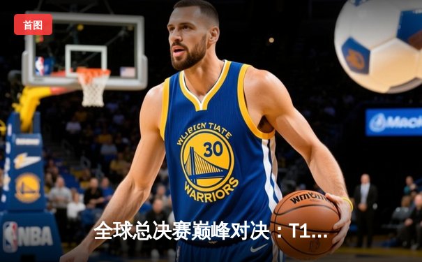 全球总决赛巅峰对决：T1鏖战五局力克JDG，Faker传奇再续