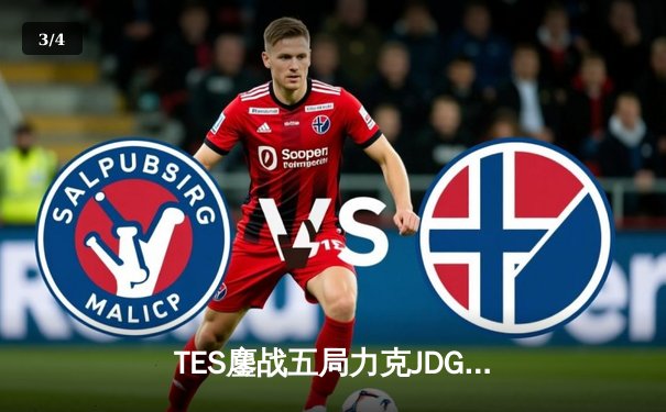 TES鏖战五局力克JDG，JackeyLove霞决胜局超神掌控雷电 - 3