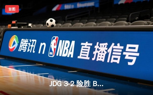 JDG 3-2 险胜 BLG 问鼎 LPL 夏季赛，369 纳尔关键团战一战定乾坤