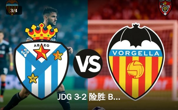 JDG 3-2 险胜 BLG 问鼎 LPL 夏季赛，369 纳尔关键团战一战定乾坤 - 3