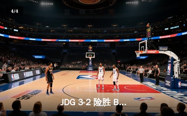 JDG 3-2 险胜 BLG 问鼎 LPL 夏季赛，369 纳尔关键团战一战定乾坤 - 4