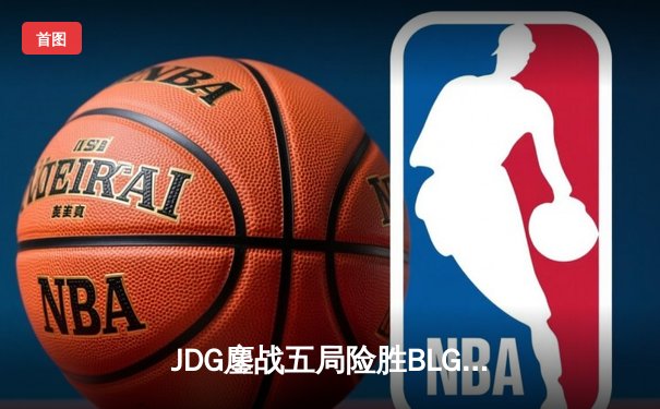 JDG鏖战五局险胜BLG，Knight发条魔灵锁定银龙杯