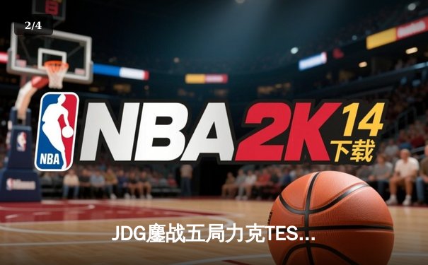 JDG鏖战五局力克TES，Knight沙皇绝命推助队登顶LPL春决 - 2