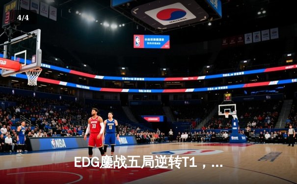 EDG鏖战五局逆转T1，LPL赛区勇夺2023季中冠军赛殊荣 - 4