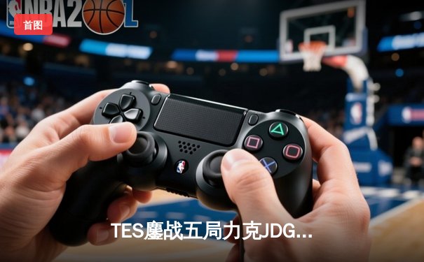 TES鏖战五局力克JDG，问鼎LPL夏季赛总冠军