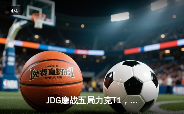 JDG鏖战五局力克T1，369致命传送锁定MSI决赛席位 - 4