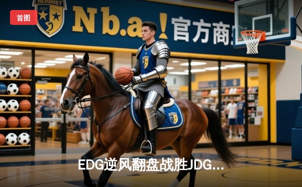 EDG逆风翻盘战胜JDG，Viper厄斐琉斯怒砍五杀锁定季后赛席位