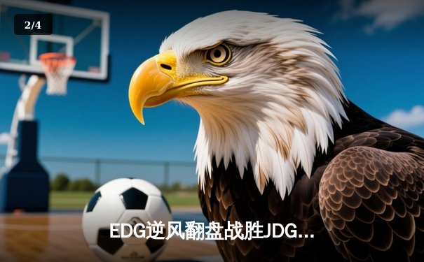 EDG逆风翻盘战胜JDG，Viper厄斐琉斯怒砍五杀锁定季后赛席位 - 2