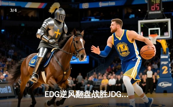EDG逆风翻盘战胜JDG，Viper厄斐琉斯怒砍五杀锁定季后赛席位 - 3