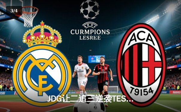 JDG让二追三逆袭TES，369酒桶定乾坤锁定MSI席位 - 3