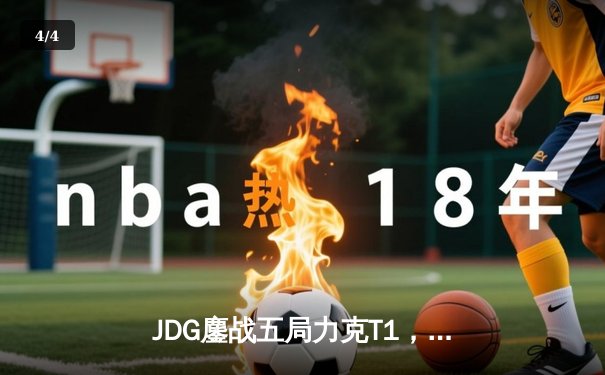 JDG鏖战五局力克T1，Knight阿狸决胜局定乾坤 - 4