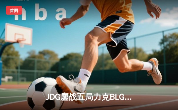 JDG鏖战五局力克BLG登顶银龙杯，Knight沙皇绝命推挽狂澜