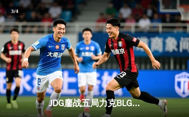 JDG鏖战五局力克BLG登顶银龙杯，Knight沙皇绝命推挽狂澜 - 3