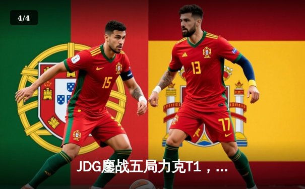 JDG鏖战五局力克T1，Knight阿狸灵动制胜锁定决赛门票 - 4