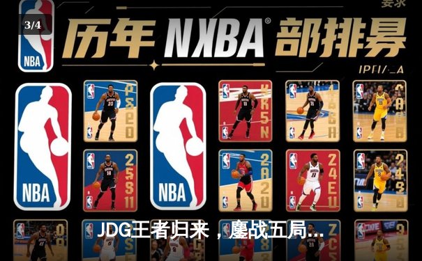 JDG王者归来，鏖战五局力克T1登顶MSI - 3