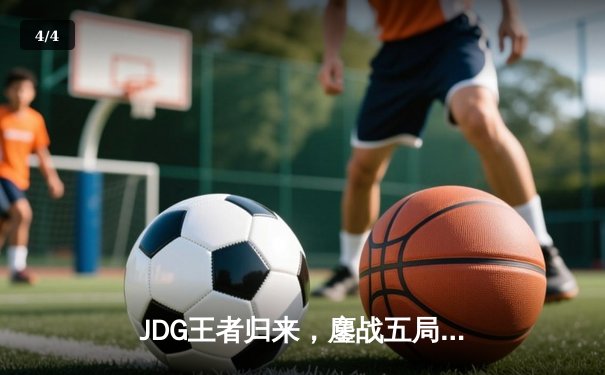 JDG王者归来，鏖战五局力克T1登顶MSI - 4