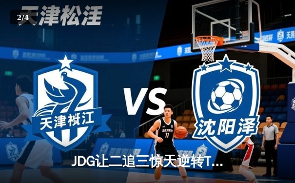 JDG让二追三惊天逆转T1，369纳尔一掌定乾坤晋级MSI胜者组决赛 - 2