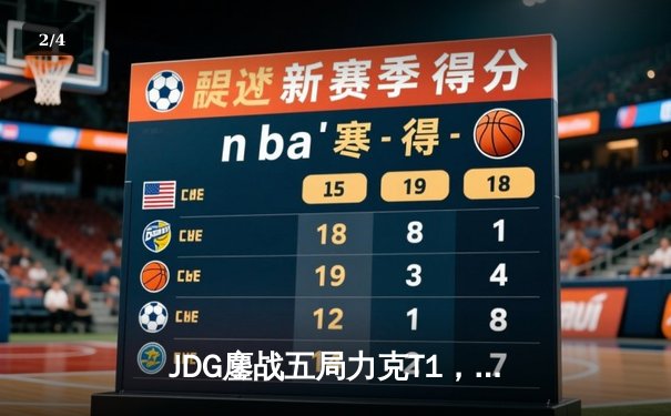 JDG鏖战五局力克T1，369纳尔降世锁定胜局 - 2