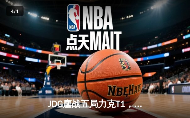 JDG鏖战五局力克T1，369纳尔降世锁定胜局 - 4