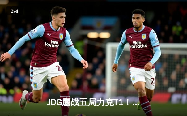 JDG鏖战五局力克T1！369决胜局船长奠定胜局，LPL时隔两年重返季中冠军赛巅峰 - 2